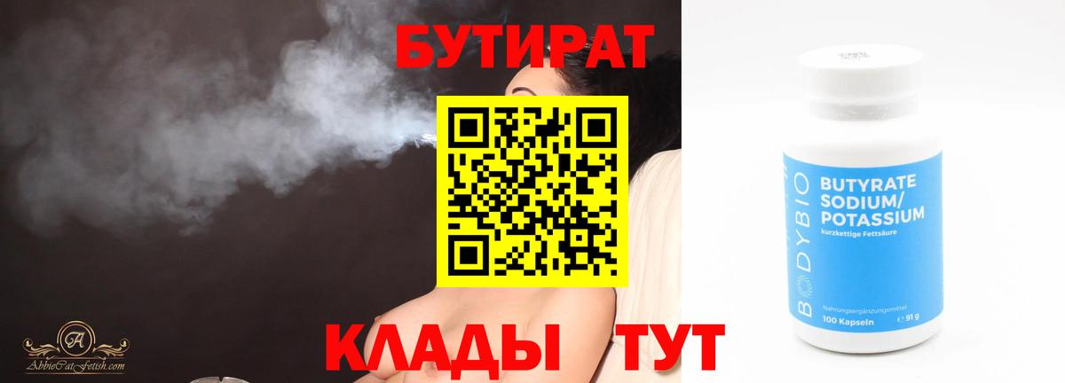 Бутират 1.4BDO  Вход с VPN  Волжск 