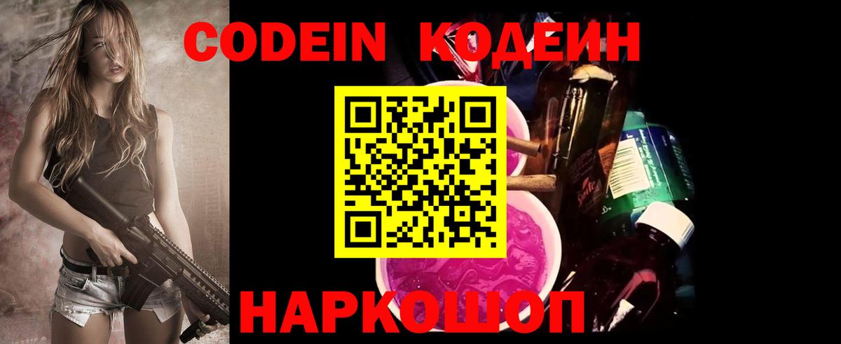 Codein Purple Drank  Вход с VPN  Волжск  магазин    Codein Purple Drank 