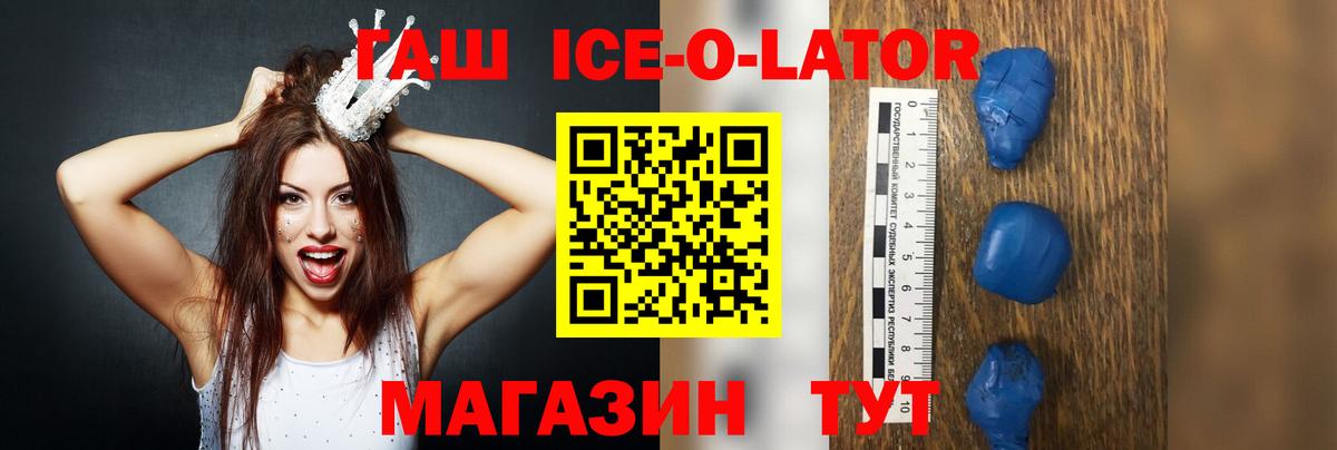 ГАШИШ ice o lator Волжск